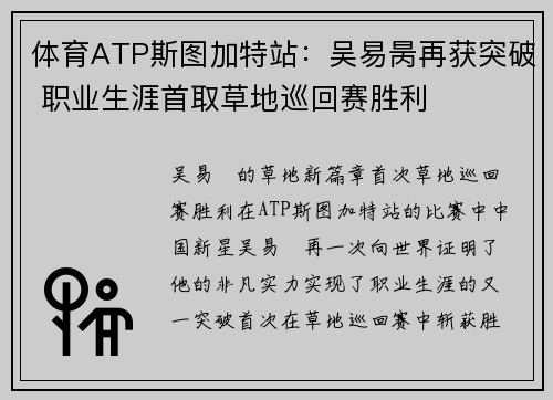 体育ATP斯图加特站：吴易昺再获突破 职业生涯首取草地巡回赛胜利