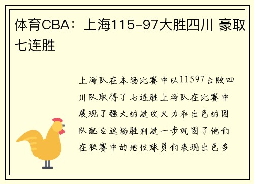 体育CBA：上海115-97大胜四川 豪取七连胜